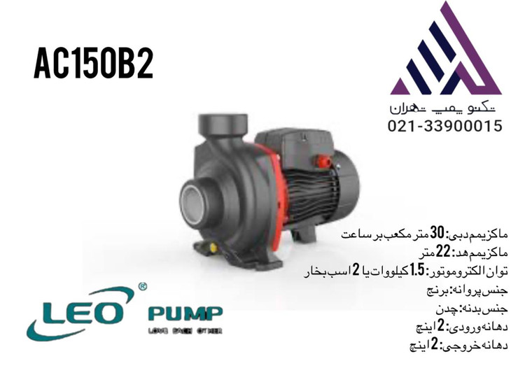 پمپ آب بشقابی لئو 2 اسب تکفاز مدل AC150B2 | خروجی 2 اینچ و هد 22 متر