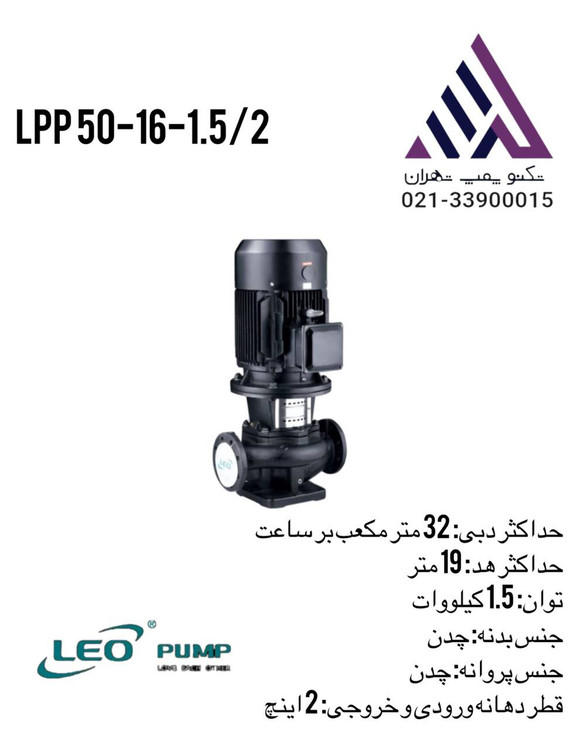 لیو | پمپ آب سیرکولاتور خطی | مدل LPP50-16-1.5/2 | دو اسب | 2 اینچ | هد 19 متر