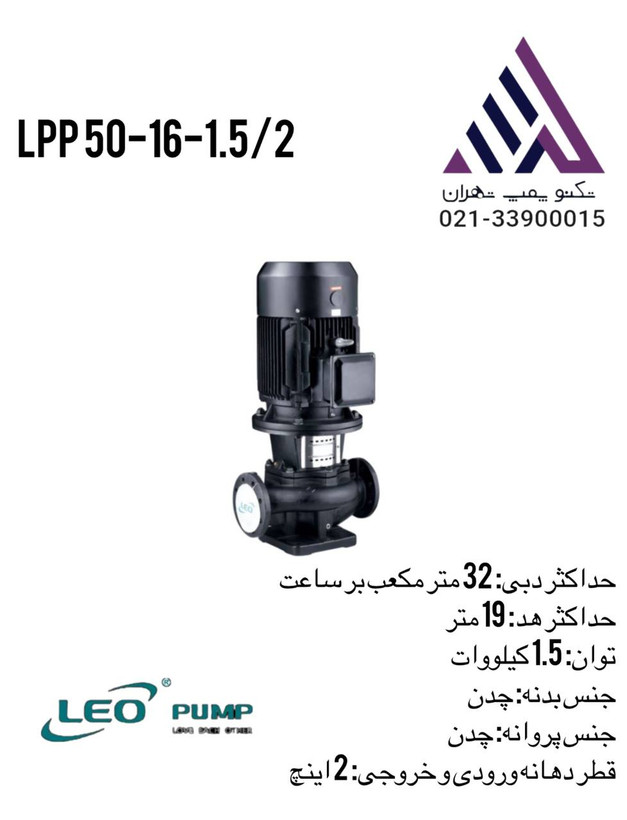 لیو | پمپ آب سیرکولاتور خطی | مدل LPP50-16-1.5/2 | دو اسب | 2 اینچ | هد 19 متر