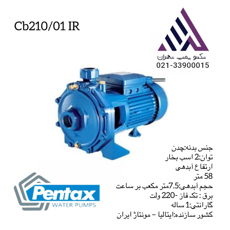 پمپ آب بشقابی دو پروانه برنجی پنتاکس مدل CB210/01-IR مونتاژ ایران، تکفاز با توان 2 اسب بخار و خروجی 1 اینچ — مناسب برای ساختمانهای چندطبقه و آبیاری، عرضهشده توسط تکنوپمپ تهران.