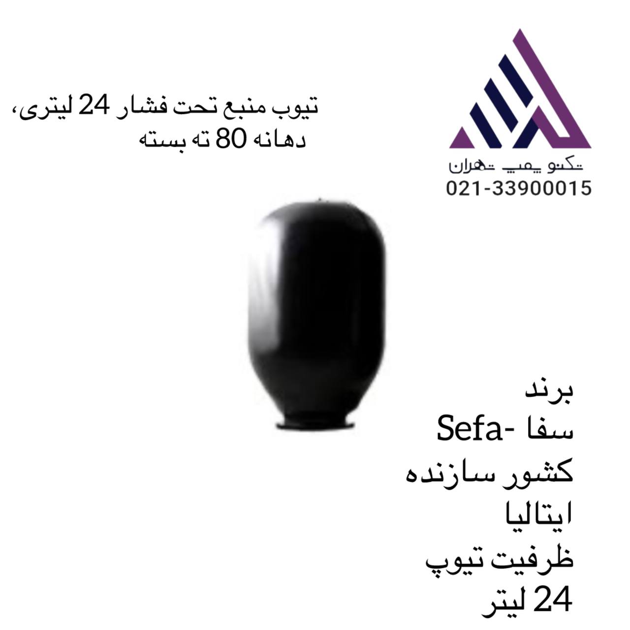 تیوپ منبعانبساط  آب ( تحت فشار)  24 لیتری، دهانه 80 ته بسته مدل سفا SeFa ایتالیا