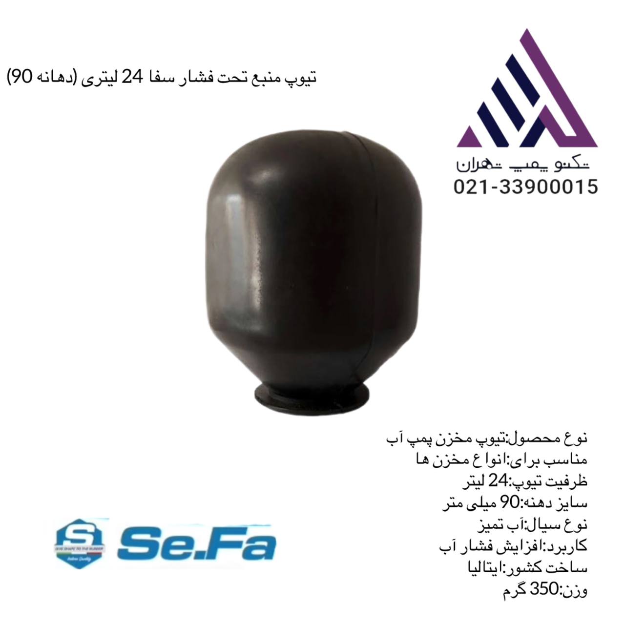 تیوپ منبع  انیساط  آب (تحت فشار) سفا 24 لیتری (دهانه 90)