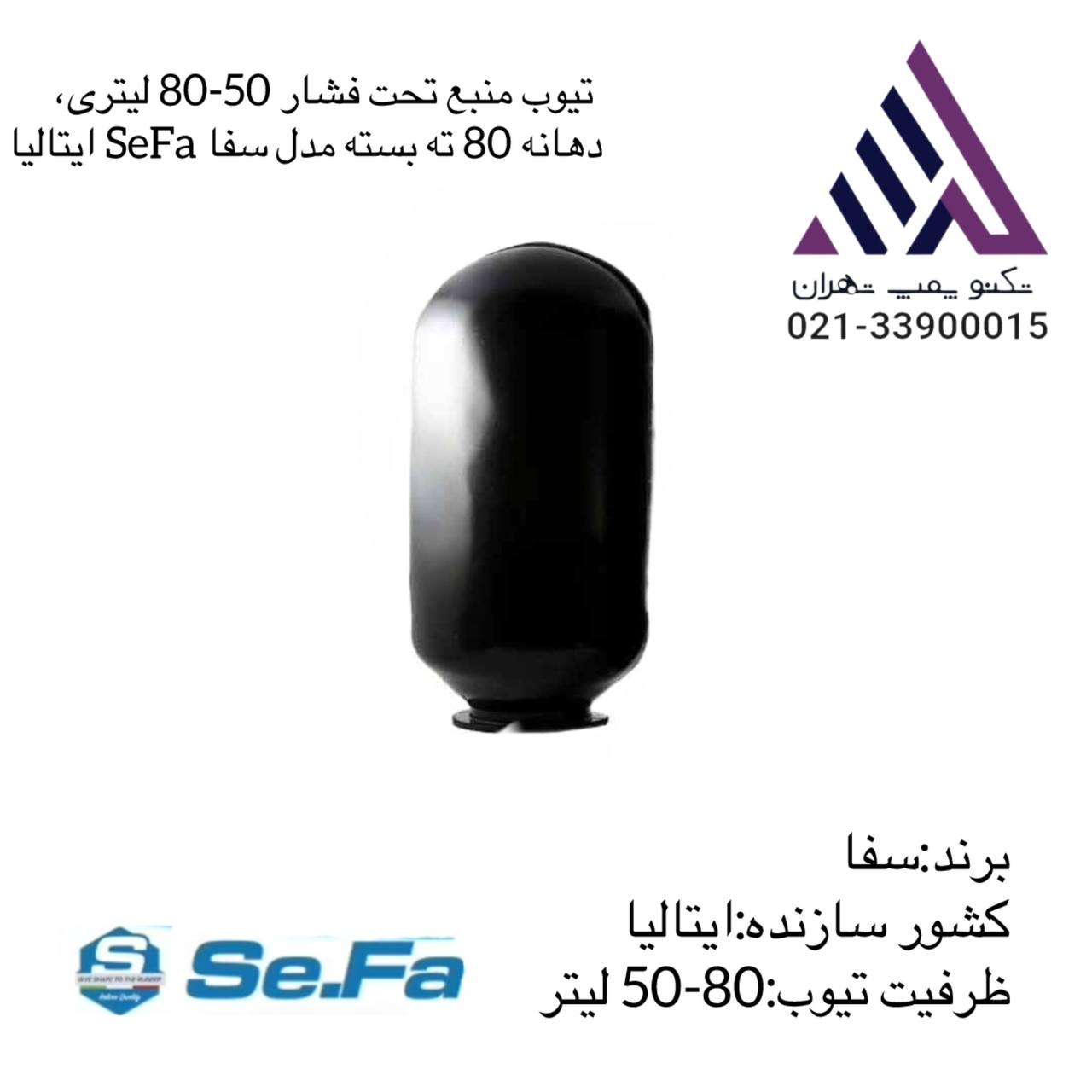 سفا | تیوپ منبع انبساط آب | منبع تحت فشار | ایتالیا