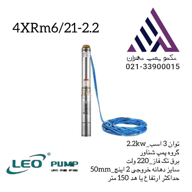 لیو | پمپ شناور استیل |مدل 4SDM6/21-4XRM6/21 | -سه اسب | تکفاز | هد 150متر | 2 اینچ