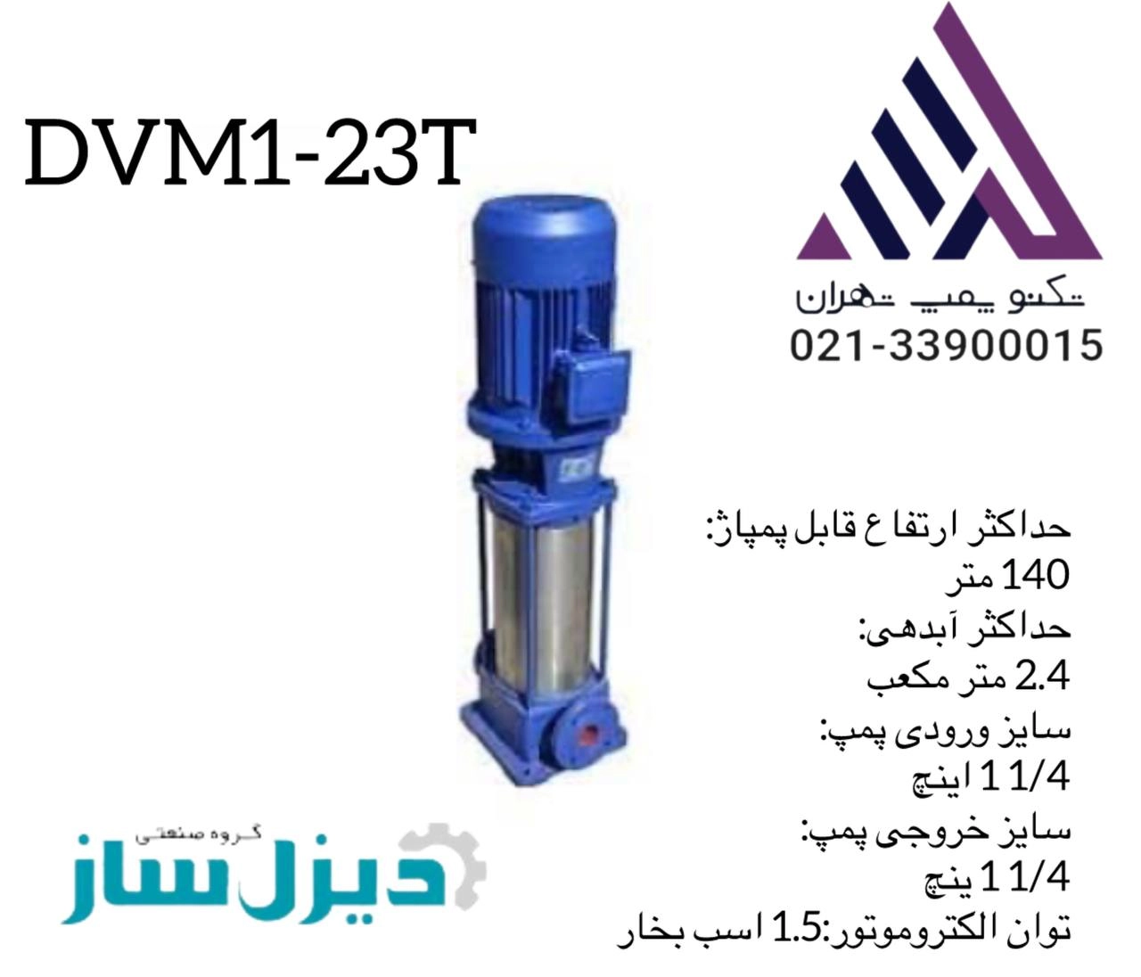 پمپ آب طبقاتی عمودی دیزل ساز مدل DVM1-23T