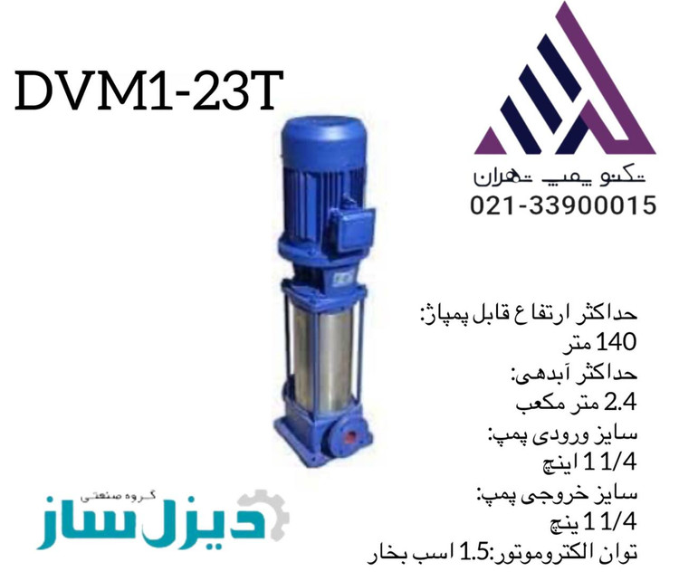 پمپ آب طبقاتی عمودی دیزل ساز مدل DVM2-13T