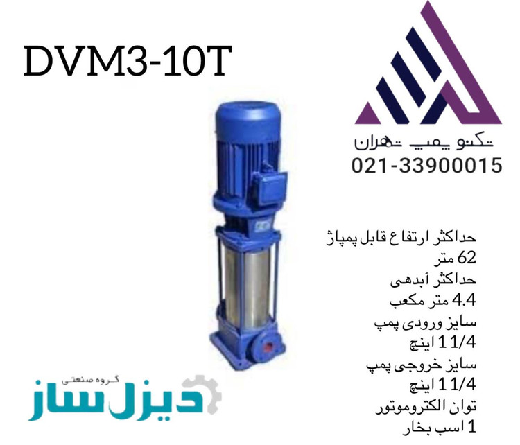 مپ آب طبقاتی عمودی دیزل ساز مدل DVM3-10T