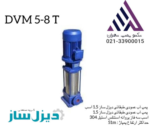 پمپ طبقاتی عمودی استیل دیزل ساز مدل DVM5-8T سهفاز، خروجی 1¼ اینچ، هد 51 متر | پمپ چندمرحلهای فشار قوی استیل | نمایندگی تکنوپمپ تهران