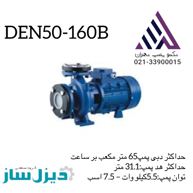 پمپ آب سانتریفیوژ| دیزل ساز | 7.5 اسب| 31.1 متر |سه فاز| مدل DEN50-160B