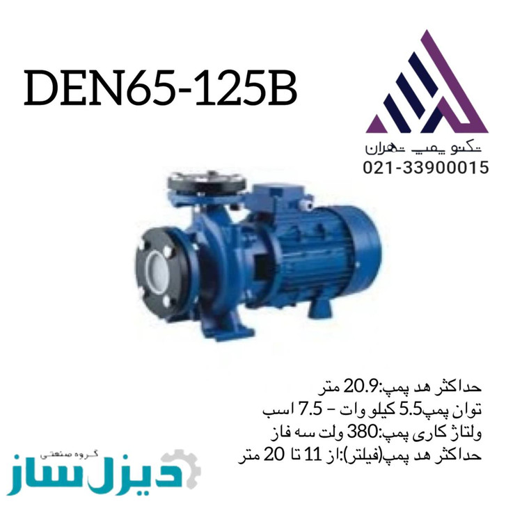 پمپ آب سانتریفیوژ |دیزل سا|ز 7.5 اسب |20.9 متر| سه فاز |مدل DEN65-125B