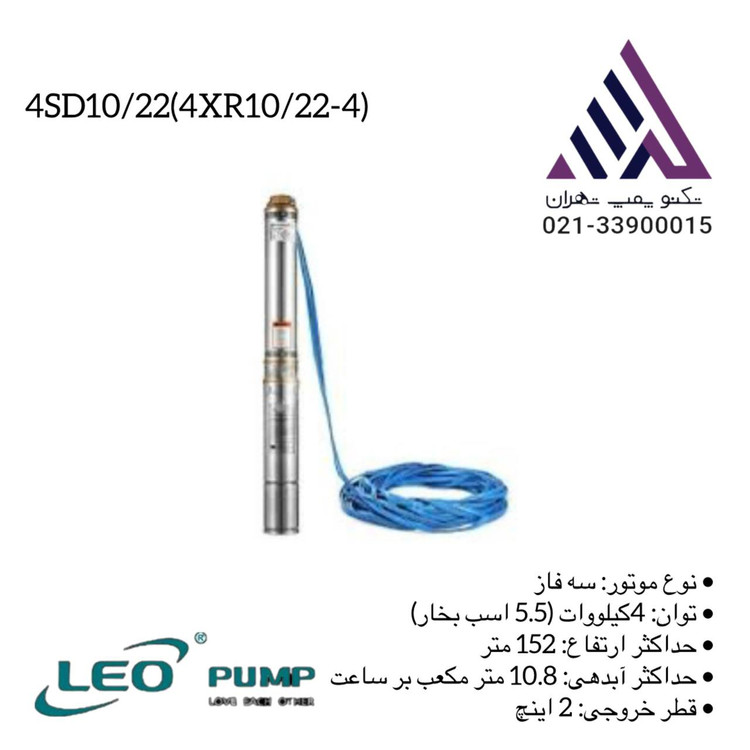 لیو | پمپ شناور استیل همراه با تابلو | مدل 4XR10/22-4 | سه فاز | 5/5 اسب | خروجی 2 اینچ | هد 152 متر