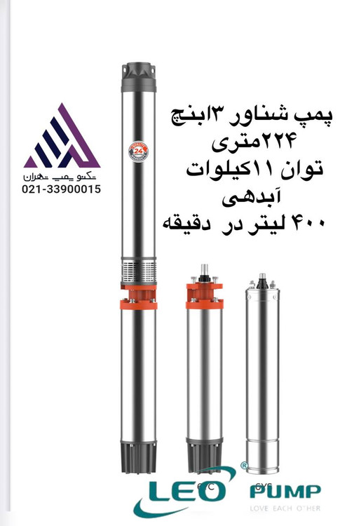 پمپ شناور لیو مدل 6SD15/15 (6XR15/15-11) – ۶ اینچ، هد ۲۲۴ متر، دبی ۲۴ m³/h، توان ۱۵ اسب، سه فاز، پروانه پلاستیکی PPO، همراه تابلو کنترل