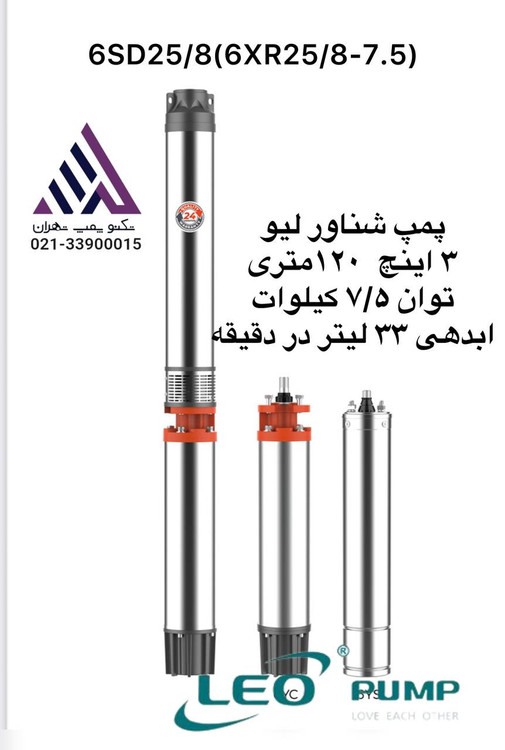 پمپ شناور چاه لئو ۳ اینچ ۱۲۰ متری ۱۰ اسب مدل 6XR25/8-7.5 | همراه تابلو کنترل