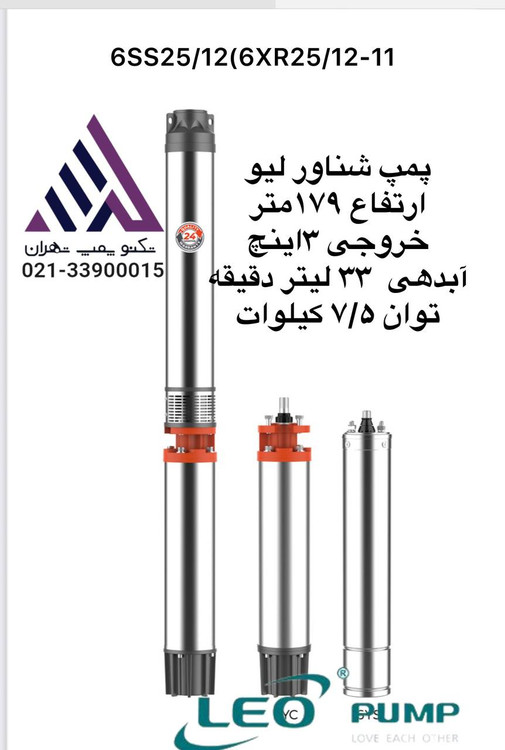 پمپ شناور 3 اینچ لئو 6XR25/12 | هد 179 متر، 11 کیلووات | خرید، قیمت و مشخصات کامل