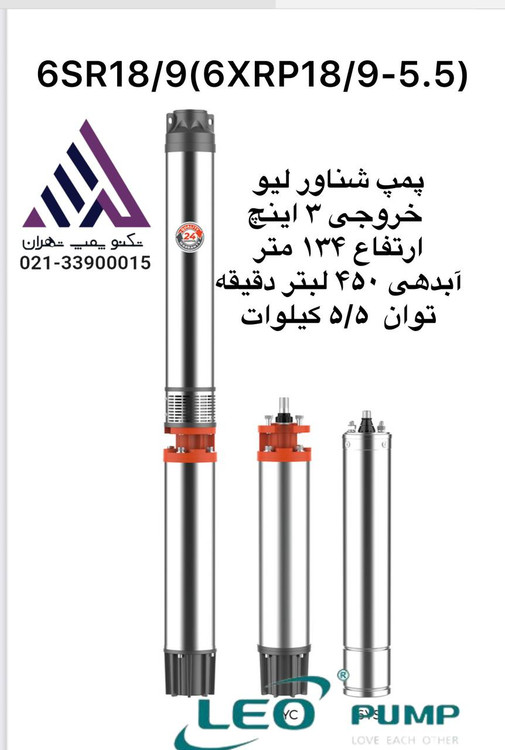 پمپ شناور لئو مدل 6XRP18/9-5.5 – ۳ اینچ، هد ۱۳۴ متر، دبی ۲۷ m³/h، توان ۱۰ اسب، سه فاز، پروانه پلاستیک Noryl، همراه تابلو کنترل