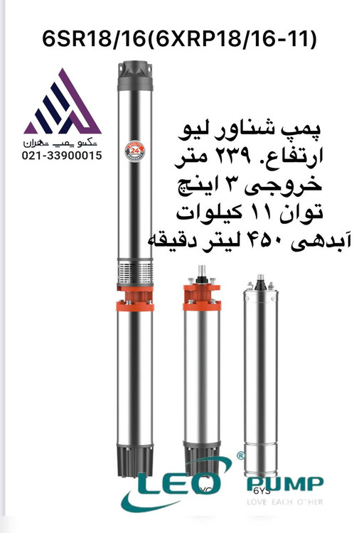 پمپ شناور لئو 6SR18/16 و 6XRP18/16-11 | چندمرحلهای، هد تا 239 متر، توان 11 کیلووات