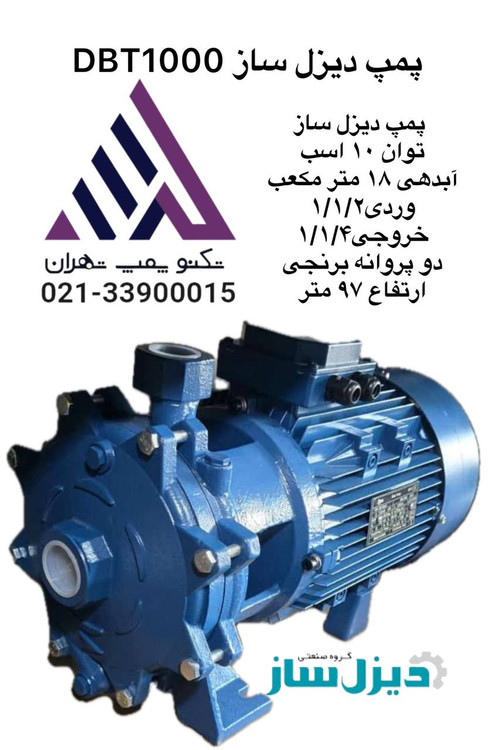پمپ آب دیزل ساز مدل DBT1000