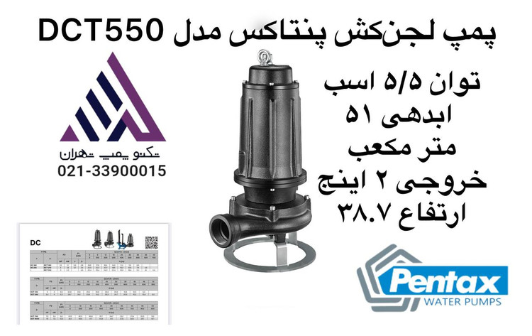 alt="پمپ لجن کش پنتاکس DCT560 — 5.5 اسب، خروجی 2 اینچ"