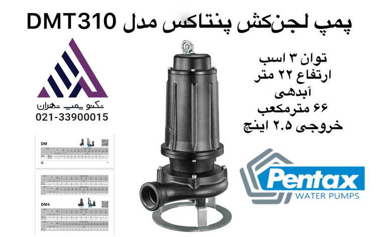 پمپ لجنکش پنتاکس ایتالیا DMT310 | تکنو پمپ تهران