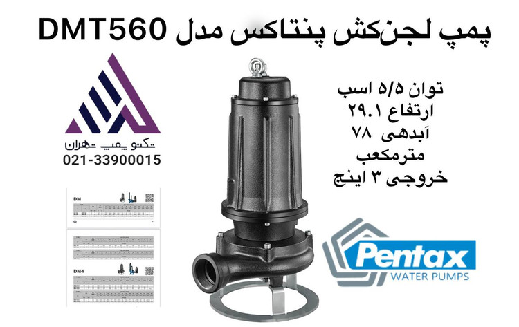 پمپ لجن کش پنتاکس DCT560 سه فاز با خروجی 3 اینچ و هد 29 متر، مناسب برای انتقال فاضلاب و لجن صنعتی
