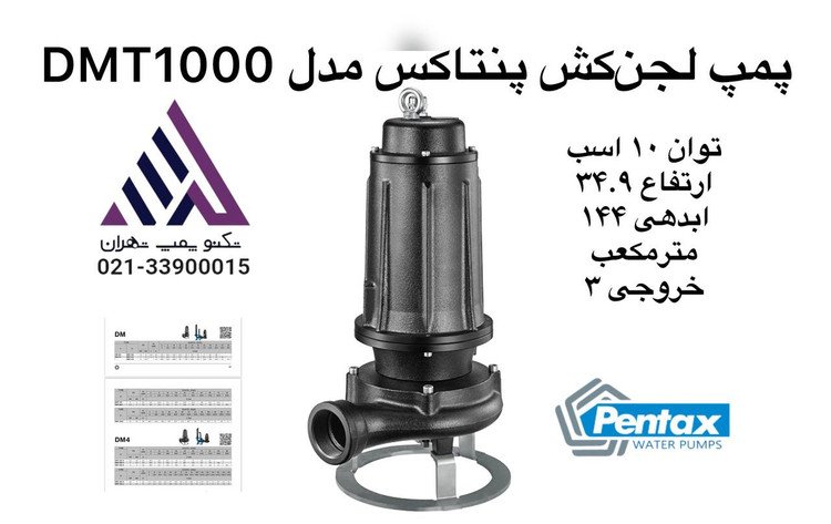 پمپ لجنکش پنتاکس ایتالیا مدل DMT1000 – ۱۰ اسب – هد ۳۴.۹ متر – صنعتی – مناسب فاضلاب و سیالات آلوده