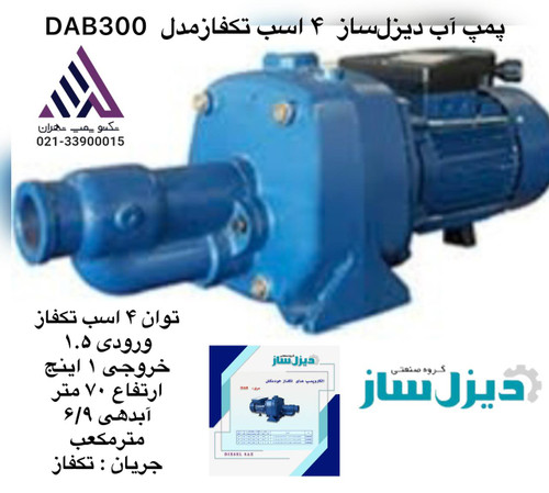 دیزل ساز | پمپ جتی خود مکش دو پروانه برنجی | مدل 300 DAB | تکفاز | 4 اسب | خروجی 1/1/4 اینچ | هد 70 متر