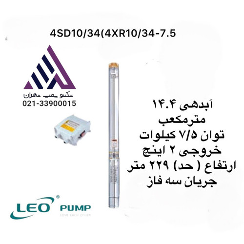 پمپ شناور چاهی استیل لیو مدل 4XR10/34-7.5 سهفاز با توان 10 اسب بخار، هد 229 متر و خروجی 2 اینچ – مناسب چاههای عمیق، نمایندگی تکنوپمپ تهران