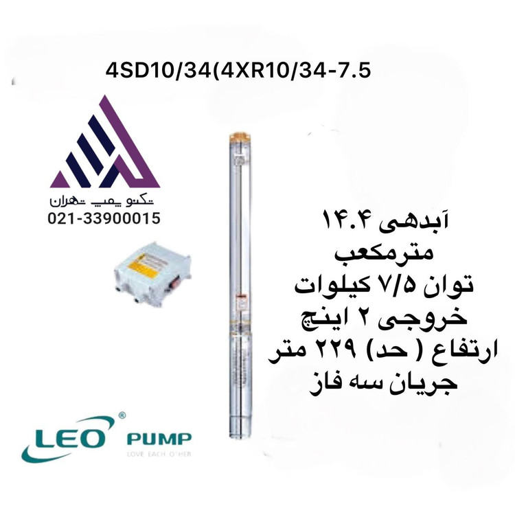 پمپ شناور چاهی استیل لیو مدل 4XR10/34-7.5 سهفاز با توان 10 اسب بخار، هد 229 متر و خروجی 2 اینچ – مناسب چاههای عمیق، نمایندگی تکنوپمپ تهران
