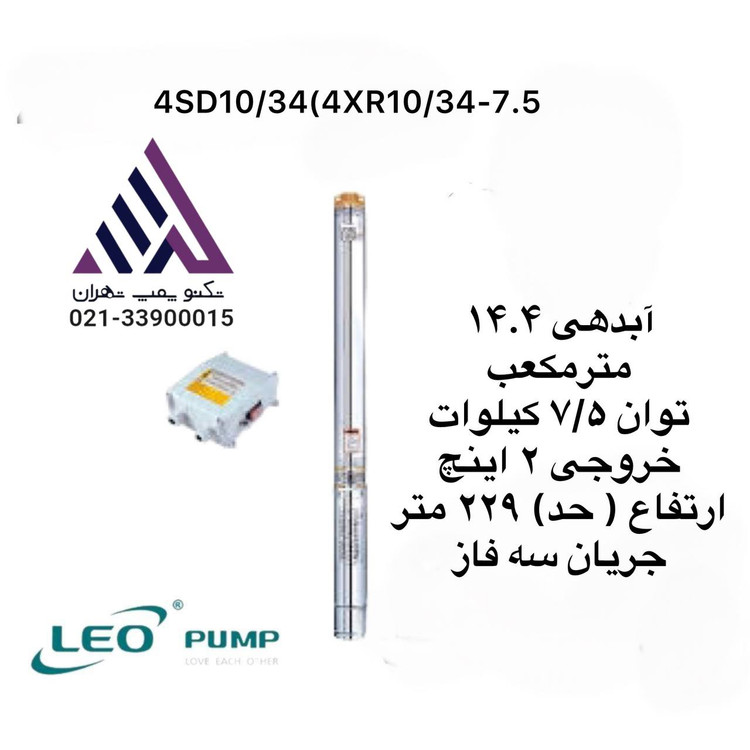 پمپ شناور چاهی استیل لیو مدل 4XR10/34-7.5 سهفاز با توان 10 اسب بخار، هد 229 متر و خروجی 2 اینچ – مناسب چاههای عمیق، نمایندگی تکنوپمپ تهران
