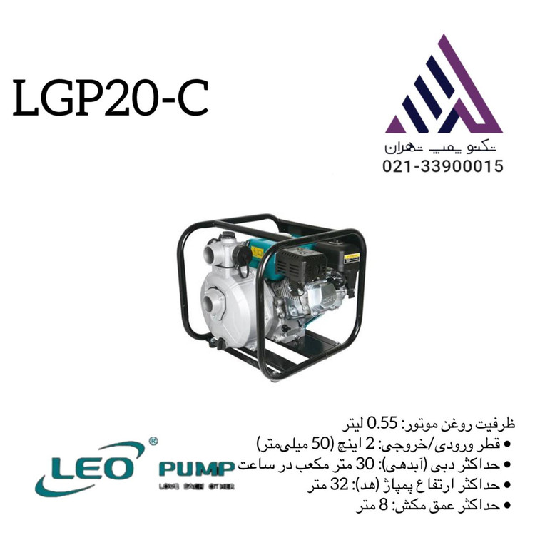 موتور پمپ لئو مدل LGP20-C