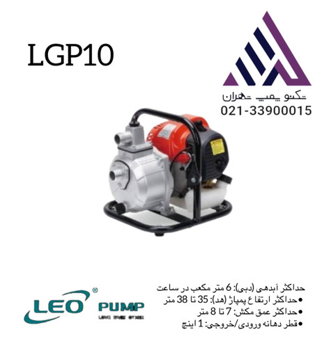 موتور پمپ لئو مدل LGP10