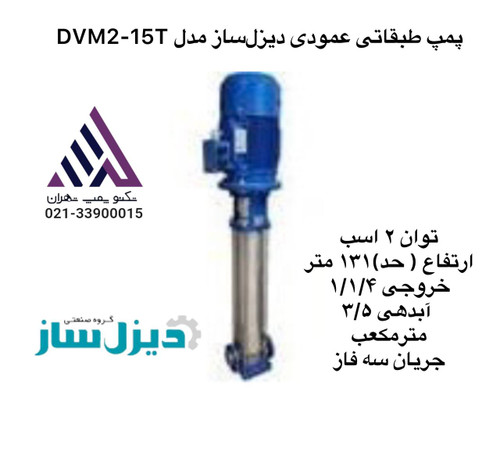 تصویر پمپ طبقاتی عمودی دیزلساز مدل DVM2-15T سه فاز 2 اسب با خروجی 1/1/4 اینچ و هد 131 متر — ساخت ایران، مناسب برای بوستر پمپ و سیستمهای آبرسانی.