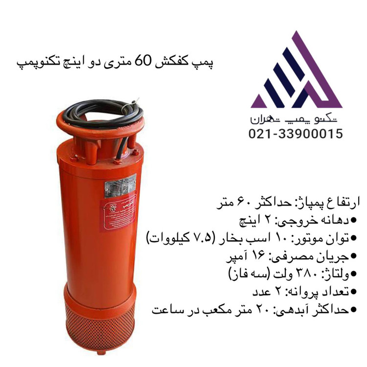 💧 پمپ کفکش سهفاز ۶۰ متری ۲ اینچ تکنو پمپ | مدل T60-2 – خرید از تکنو پمپ تهران