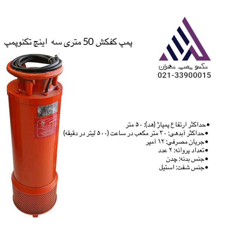پمپ کفکش ۵۰ متری ۳ اینچ تکنو پمپ | ۱۰ اسب بخار – بدنه چدن – سهفاز