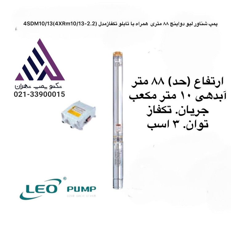 پمپ شناور چاه لئو LEO مدل 4XRM10/13-2.2 | ۴ اینچ | ۳ اسب تکفاز | هد ۸۸ متر | خروجی ۲ اینچ | همراه تابلو برق