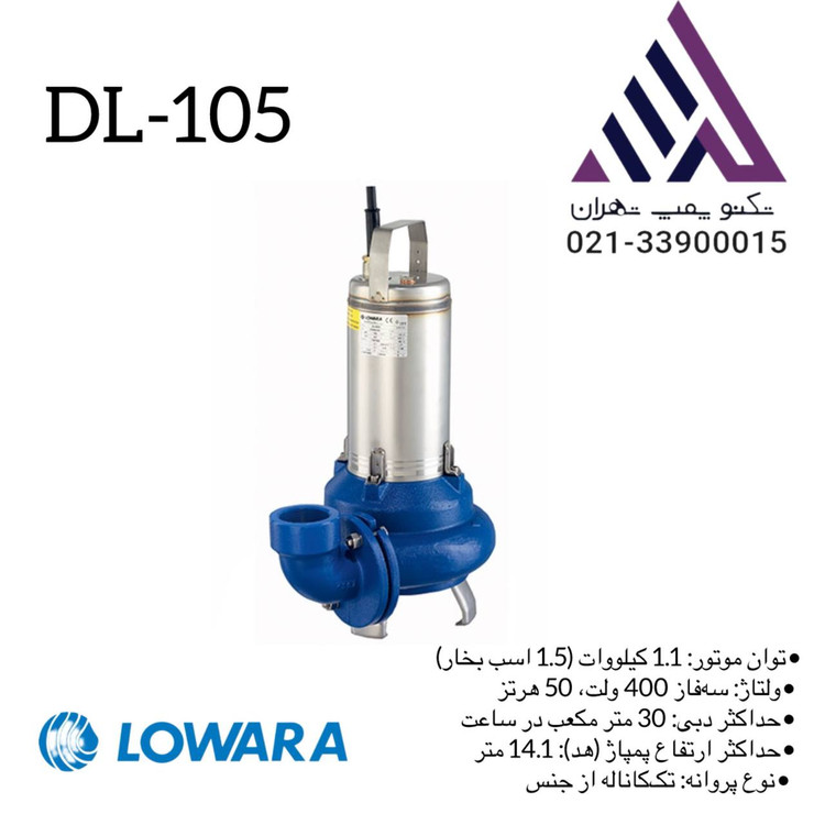 پمپ لجن کش لوازا مدل DL105 سه فاز با بدنه استیل و خروجی 2 اینچ تکنوپمپ تهران