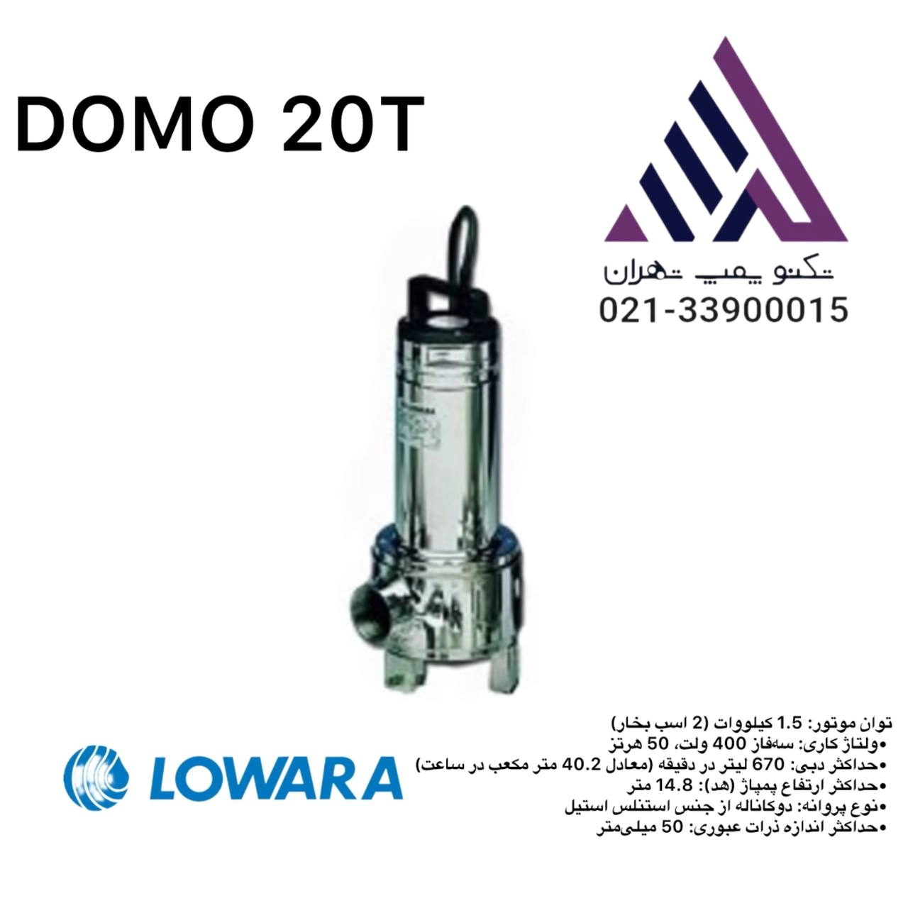 لوارا | پمپ آب لجن کش | مدل DOMO20T اصلی | 2 اسب | 3 فاز | 2 اینچ | هد 14 متر