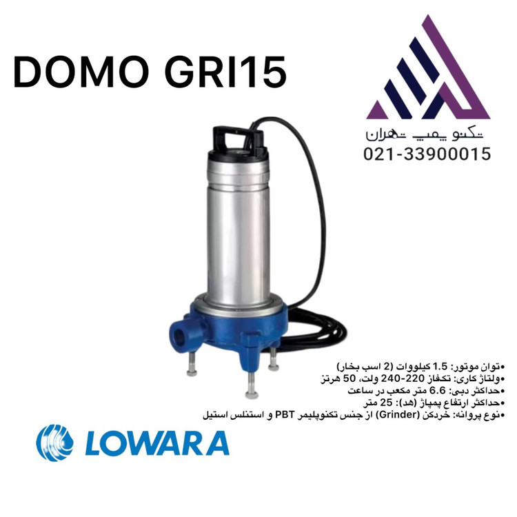 پمپ لجن کش لوارا DOMOGRI15 تکفاز با خروجی 1 1/4 اینچ و هد 29 متر، مجهز به خردکن داخلی، مناسب برای انتقال فاضلاب و لجن سبک
