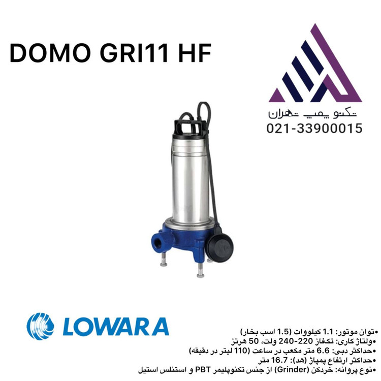 پمپ لجنکش خردکندار لوارا Lowara DOMO GRI 11 HF – توان 1.5 اسب – هد 16.7 متر – مناسب فاضلاب و سپتیک تانک