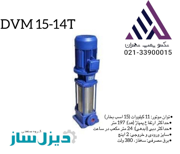 پمپ طبقاتی دیزلساز مدل DVM15-14T