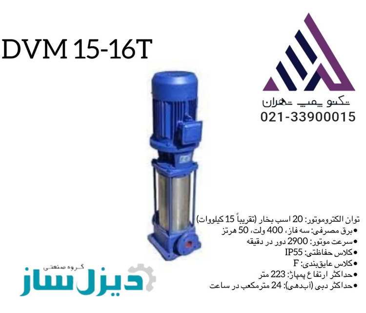 پمپ آب عمودی طبقاتی دیزل ساز مدل DVM15-16T