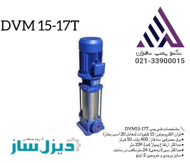 پمپ آب عمودی طبقاتی دیزل ساز مدل DVM15-17T