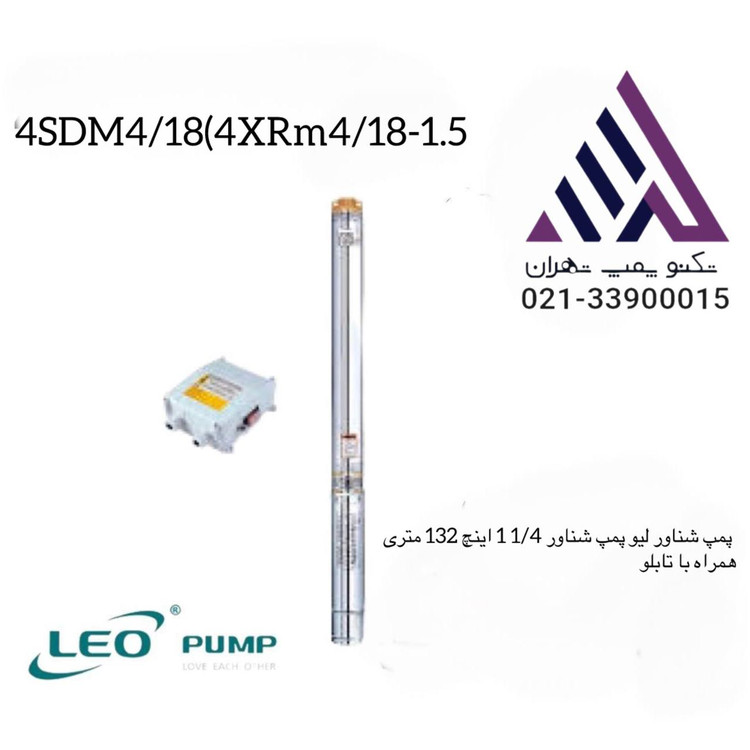 پمپ شناور لیو 4SDM4/18 تکفاز با هد 132 متر و خروجی 1¼ اینچ