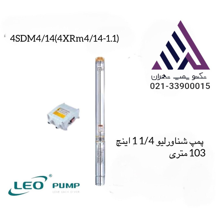 پمپ شناور چاه لئو LEO مدل 4SDM4/14 | توان ۱.۵ اسب تکفاز | هد ۱۰۳ متر | خروجی 1 و 1/4 اینچ | همراه تابلو برق