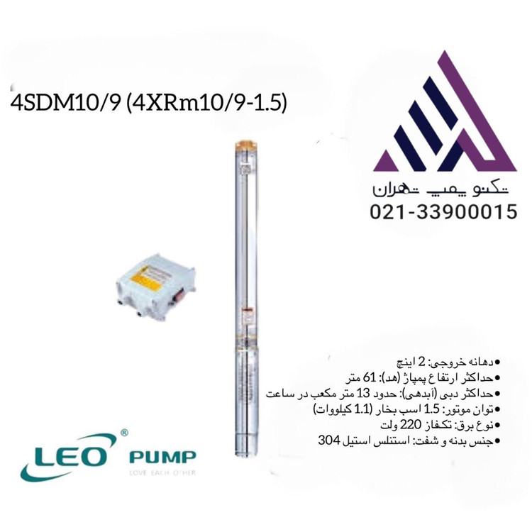 لئو| پمپ شناور استیل | مدل 4XRM10/09-1.5 | تکفاز | 2 اسب |خروجی 2 اینچ | هد 61 متر