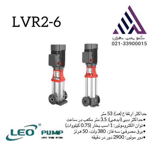 پمپ طبقاتی عمودی استیل لیو مدل LVR2-6 سه فاز با توان 1 اسب و هد 53 متر مناسب سیستمهای صنعتی و تقویت فشار