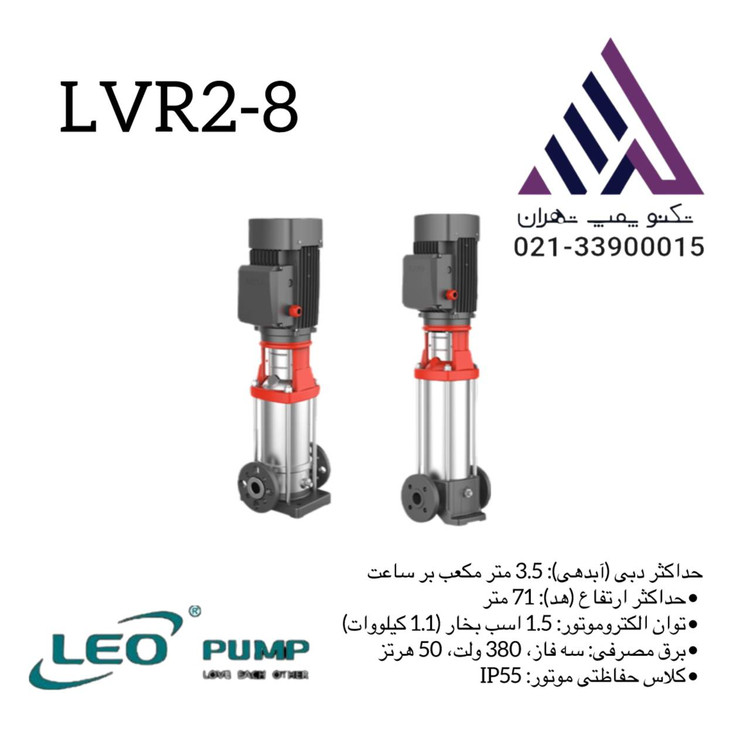 پمپ طبقاتی عمودی استیل لیو مدل LVR2-8 سه فاز با توان 1.5 اسب و هد 71 متر مناسب سیستمهای صنعتی و تقویت فشار