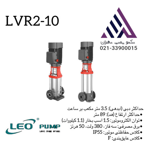 پمپ طبقاتی عمودی استیل لیو مدل LVR2-10 سه فاز توان 1.5 اسب با خروجی 1 اینچ و هد 89 متر مناسب تقویت فشار و کاربردهای صنعتی