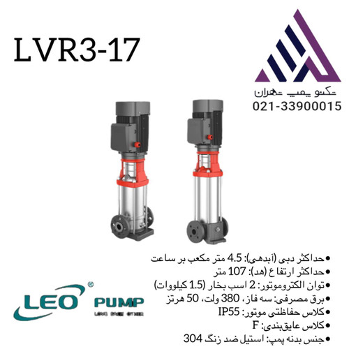 پمپ لیو استیل LVR3-17 = ۱۰۷ متر هد واقعی با فقط ۲ اسب!