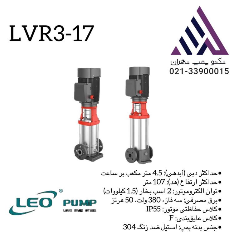 پمپ لیو استیل LVR3-17 = ۱۰۷ متر هد واقعی با فقط ۲ اسب!